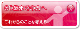 60歳までの方へ