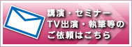 講演・セミナー・TV出演・執筆等のご依頼はこちら