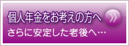 個人年金をお考えの方へ